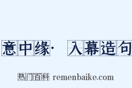 意中缘·入幕造句是什么意思的图片
